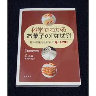 科学でわかるお菓子の「なぜ？」　中山弘典(料理/グルメ)