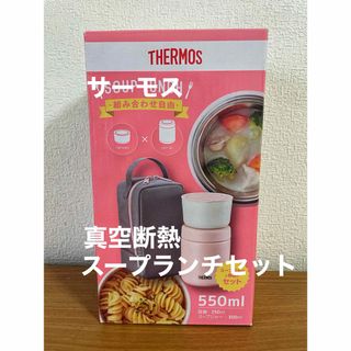 サーモス(THERMOS)のサーモス 真空断熱スープランチセット 300ml ピンクグレー JBY-551(弁当用品)