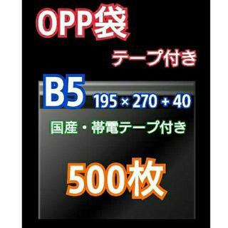 OPP袋 B5 テープ付 500枚 クリアクリスタルピュアパック 包装 透明袋(ラッピング/包装)