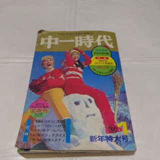 昭和レトロ 中一時代 1974年（昭和49年）1月号/西城秀樹 山口百恵(その他)