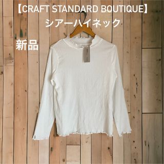 クラフトスタンダードブティック(CRAFT STANDARD BOUTIQUE)の新品【CRAFT STANDARD BOUTIQUE】シアーハイネックトップス白(カットソー(長袖/七分))