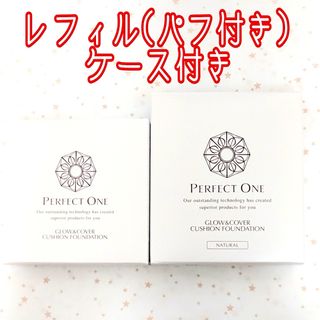 PERFECT ONE - パーフェクトワン グロウ＆カバー クッションファンデ ナチュラルレフィル&ケース