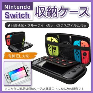 任天堂 Switch ケース 保護フィルム付 有機EL対応  収納 黒 低反発