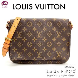 ルイヴィトン(LOUIS VUITTON)のルイヴィトン M51257 ミュゼットタンゴ ショート ショルダー バッグ(ショルダーバッグ)