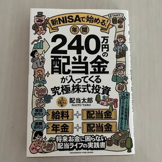 配当太郎　新ＮＩＳＡで始める！　年間２４０万円の配当金が入ってくる究極の株式投資(ビジネス/経済)