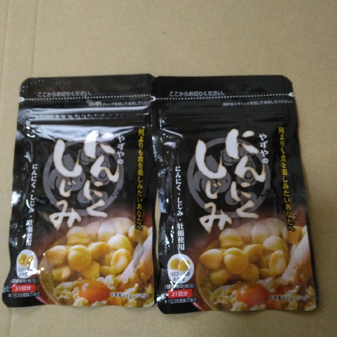 やずや(ヤズヤ)のやずやにんにくしじみ　2個 食品/飲料/酒の健康食品(その他)の商品写真