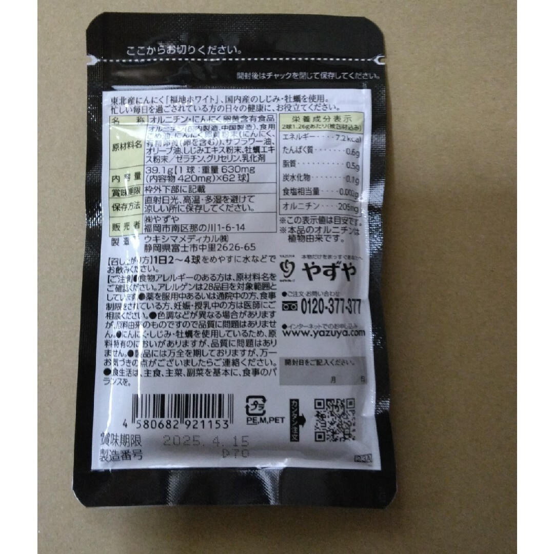 やずや(ヤズヤ)のやずやにんにくしじみ　2個 食品/飲料/酒の健康食品(その他)の商品写真