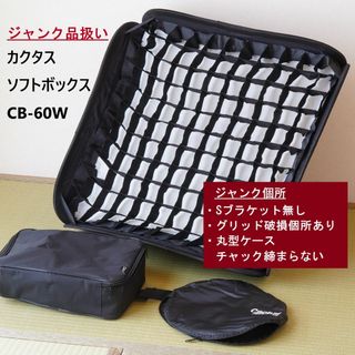 CACTUS - 【ジャンク品扱い】Cactus ソフトボックス CB-60W【ストロボ撮影に！】