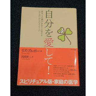 自分を愛して!   病気と不調があなたに伝える〈からだ〉からのメッセージ