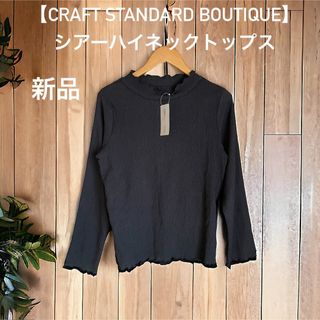 クラフトスタンダードブティック(CRAFT STANDARD BOUTIQUE)の新品【CRAFT STANDARD BOUTIQUE】シアーハイネックトップス黒(カットソー(長袖/七分))