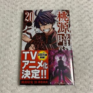 桃源暗鬼 20巻 (少年漫画)