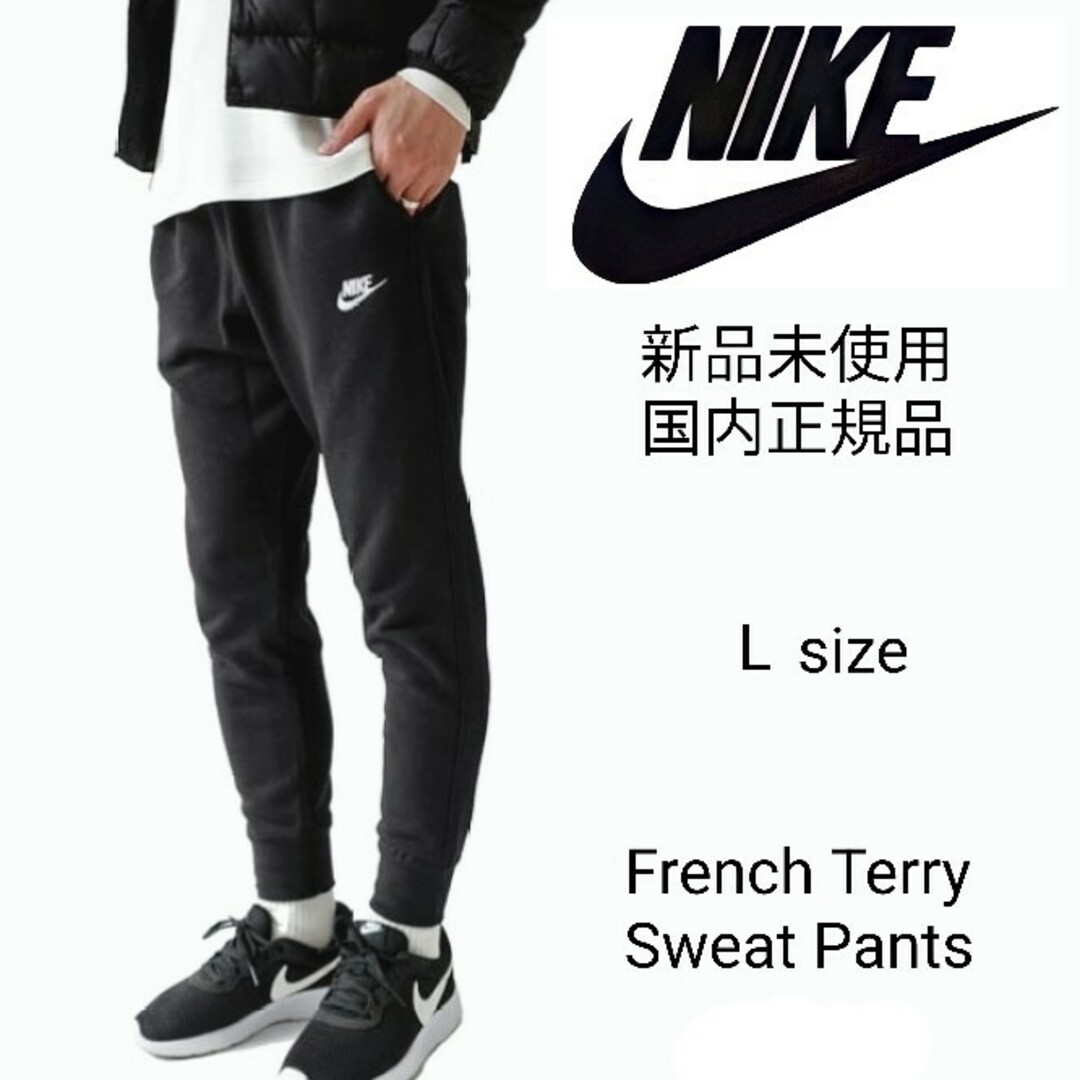NIKE - 新品未使用 ナイキ フレンチテリー スウェット ジョガー NIKE - 新品未使用 ナイキ フレンチテリー スウェット ジョガー