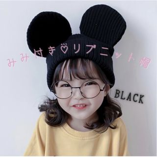 子供服 ベビー キッズ 耳付き リブ ニット帽 黒 ブラック 動物 アニマル(帽子)