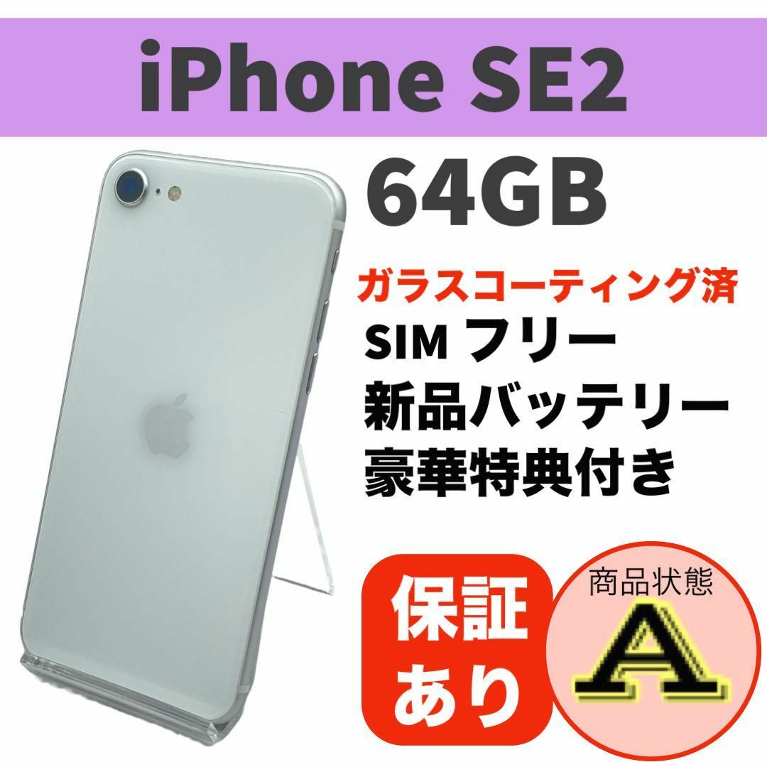 【美品】iPhone SE 第2世代 ホワイト 64 GB SIMフリー 【美品】iPhone SE 第2世代 ホワイト 64 GB SIMフリー