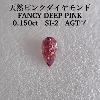 0.150ct SI-2天然ピンクダイヤモンドFANCY DEEP PINK(その他)