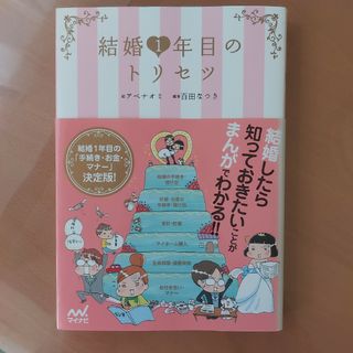 結婚1年目のトリセツ