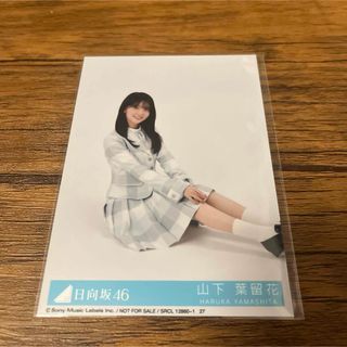 ヒナタザカフォーティーシックス(日向坂46)の君はハニーデュー　生写真　山下葉留花(アイドルグッズ)