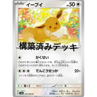 ブイズ　デッキ　構築済みデッキ　ポケカ(シングルカード)