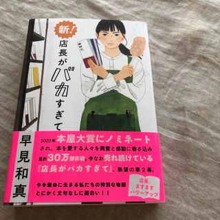 新! 店長がバカすぎて　早見和真(文学/小説)