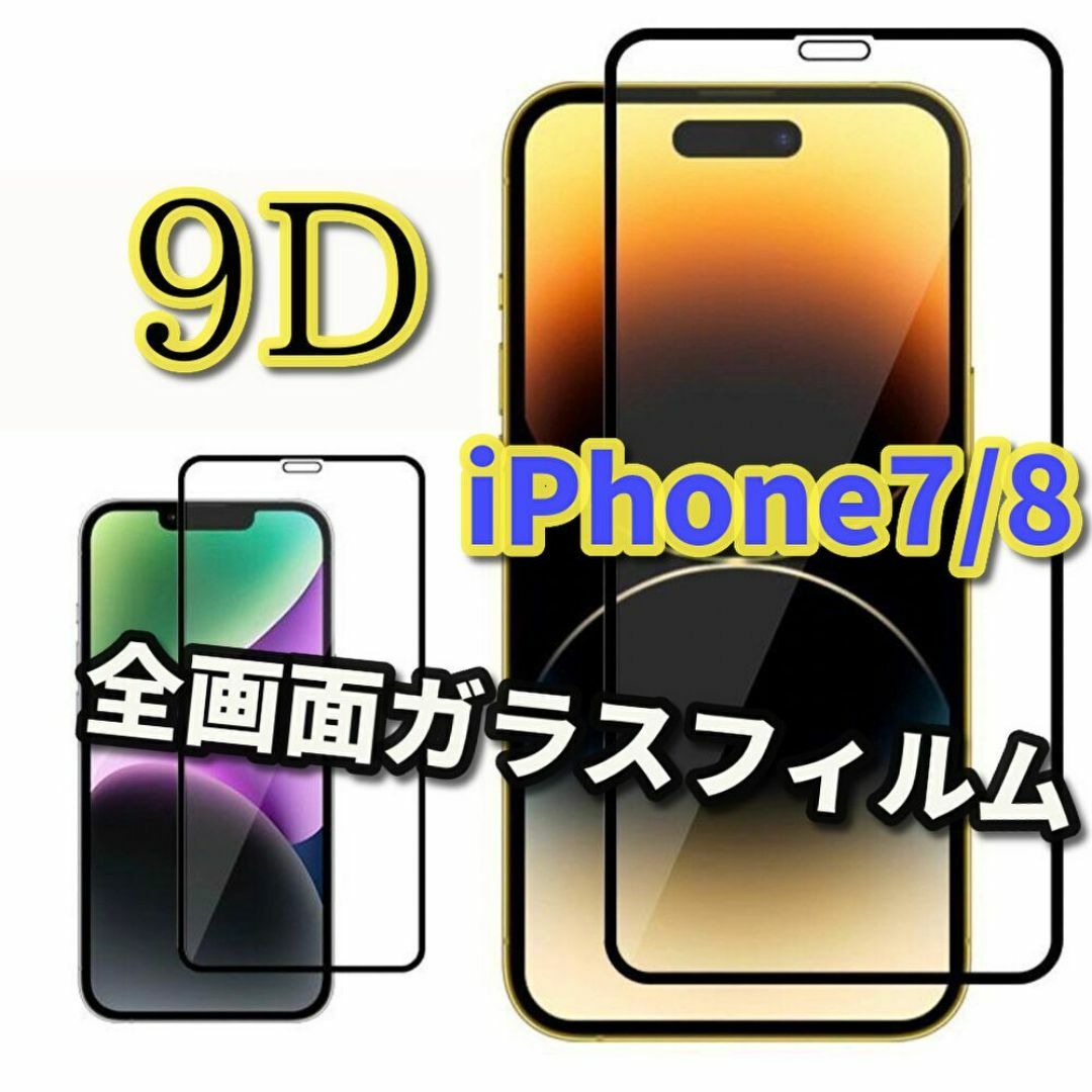 【縁滑らか 高品質 高透過】iPhone7/8 9D全画面ガラスフィルム スマホ/家電/カメラのスマホアクセサリー(保護フィルム)の商品写真