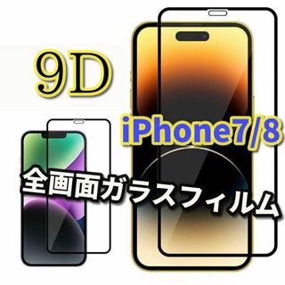 【縁滑らか 高品質 高透過】iPhone7/8 9D全画面ガラスフィルム(保護フィルム)