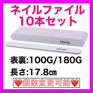 ネイルファイル ネイルケア ヤスリ 両面 100g / 180g 10本 セット(ネイル用品)