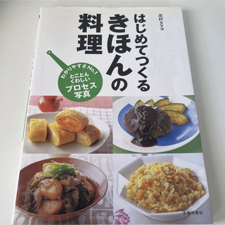 「はじめてつくるきほんの料理」 庄村 タマヨ(料理/グルメ)