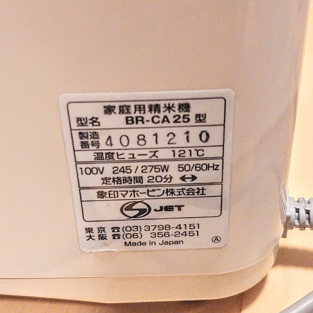 象印 - 象印 精米機 BR-CA25 ジャンク ZOJIRUSHI 家庭用精米機の 象印 - 象印 精米機 BR-CA25 ジャンク ZOJIRUSHI 家庭用精米機の