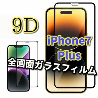 【縁滑らか 高品質 高透過】iPhone7Plus 9D全画面ガラスフィルム(保護フィルム)