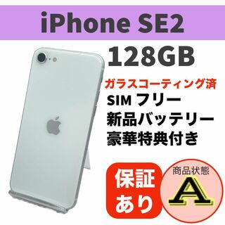 アップル(Apple)の電池新品 iPhone SE 第2世代 (SE2) ホワイト 128GB 本体(スマートフォン本体)