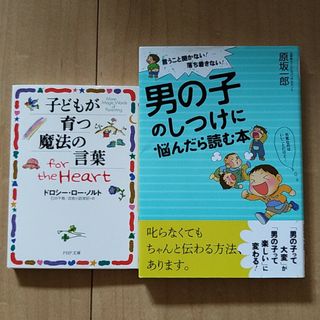 男の子のしつけに悩んだら読む本&子どもが育つ魔法の言葉