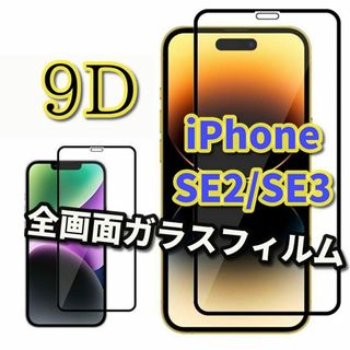 【縁滑らか 高品質 高透過】iPhoneSE2/SE3 9D全画面ガラスフィルム(保護フィルム)