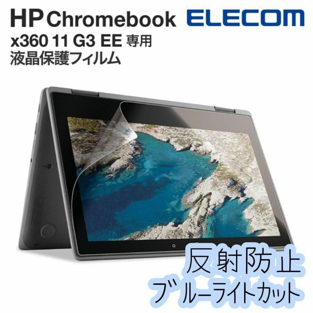 HP Chromebook x360 11 G3 EE用 反射防止 保護フィルム スマホ/家電/カメラのPC/タブレット(その他)の商品写真