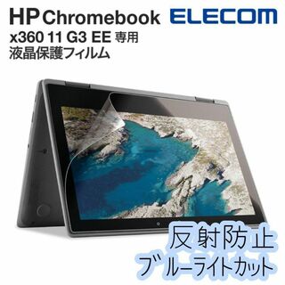 HP Chromebook x360 11 G3 EE用 反射防止 保護フィルム(その他)