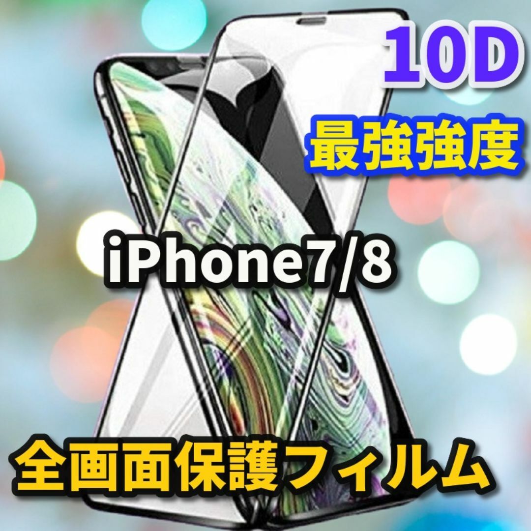 ☆全面保護 縁滑らか☆iPhone7/8☆最強強度☆新10D全画面ガラスフィルム スマホ/家電/カメラのスマホアクセサリー(保護フィルム)の商品写真