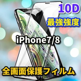 ☆全面保護 縁滑らか☆iPhone7/8☆最強強度☆新10D全画面ガラスフィルム(保護フィルム)