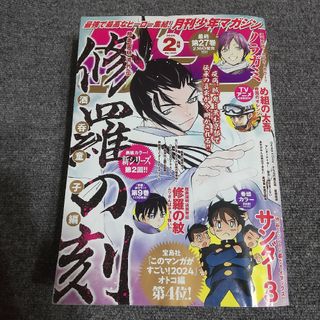 月刊 少年マガジン 2024年 02月号　修羅の刻(漫画雑誌)