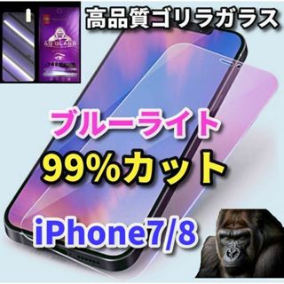 【目の疲労軽減】iPhone7/8　ブルーライト99%カットガラスフィルム(保護フィルム)