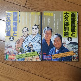 ガッケン(学研)の西郷隆盛の大久保利通　上巻　下巻(語学/参考書)