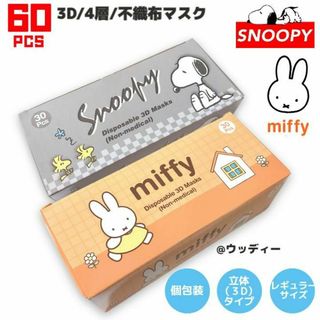 ミッフィー(miffy)のミッフィー スヌーピー マスク 不織布 レギュラー 個包装 立体 60枚(日用品/生活雑貨)