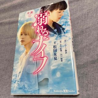 小説映画溺れるナイフ(絵本/児童書)