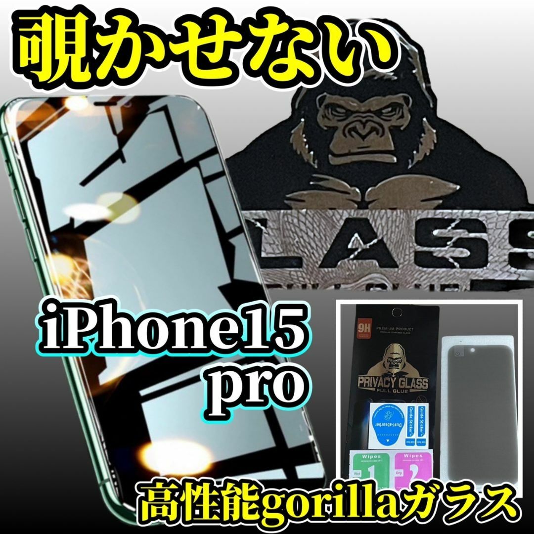 【プライバシー保護】iPhone15Pro 高性能ゴリラガラス覗き見防止フィルム スマホ/家電/カメラのスマホアクセサリー(保護フィルム)の商品写真