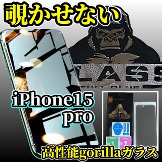【プライバシー保護】iPhone15Pro 高性能ゴリラガラス覗き見防止フィルム(保護フィルム)