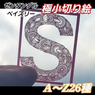 【文字A·SSサイズ·縁あり·くろ】超極小切り絵　アルファベット(アート/写真)