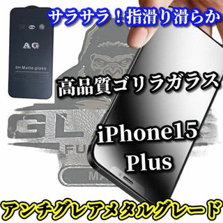 【15Plus】超さらさら 指滑り滑らか★アンチグレアマットフィルム(保護フィルム)