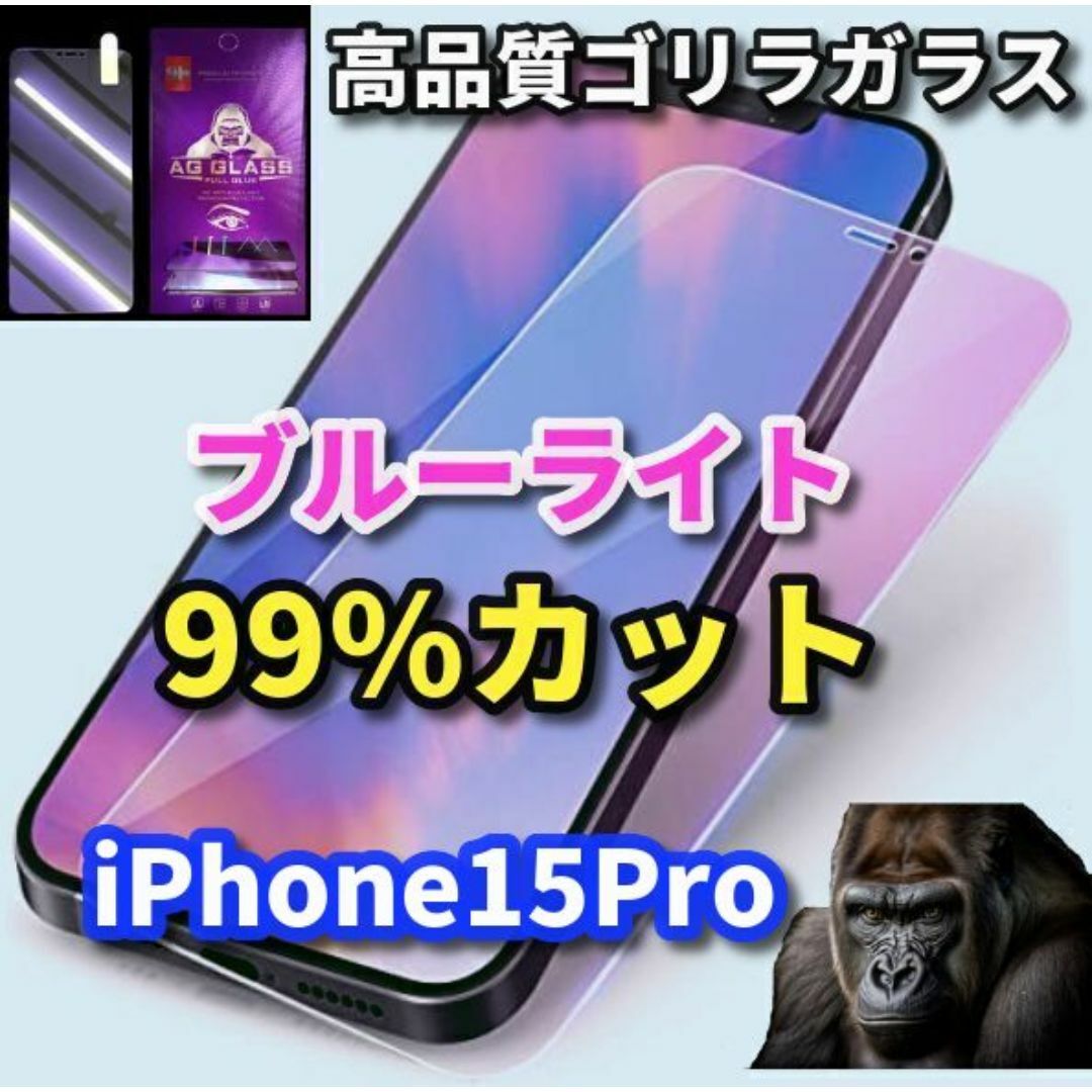 【最高品質】iPhone15Pro　ブルーライト99％カットガラスフィルム スマホ/家電/カメラのスマホアクセサリー(保護フィルム)の商品写真