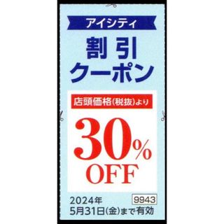 超お得！割引中！HOYA 株主優待/アイシティ割引クーポン(ショッピング)