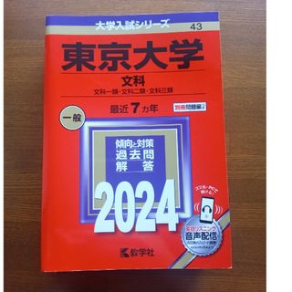 キョウガクシャ(教学社)の東京大学（文科）(語学/参考書)