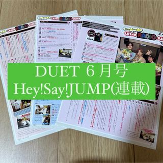 ヘイセイジャンプ(Hey! Say! JUMP)のDUET Hey! Say! JUMP 切り抜き 山田涼介 知念侑李 中島裕翔(アート/エンタメ/ホビー)