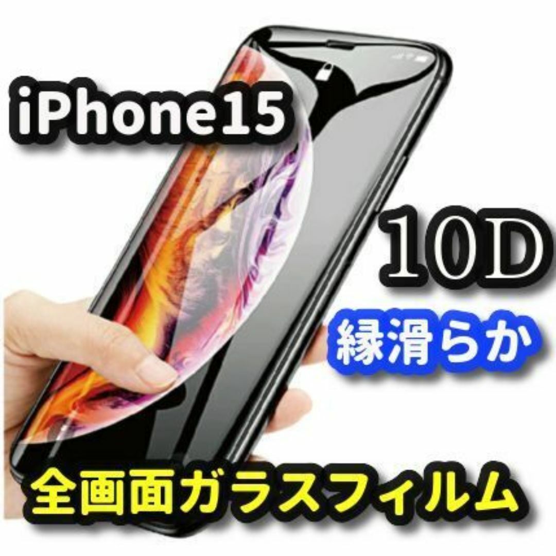 【iPhone15】★全面保護 最強強度 高硬度★ 新10D全画面ガラスフィルム スマホ/家電/カメラのスマホアクセサリー(保護フィルム)の商品写真